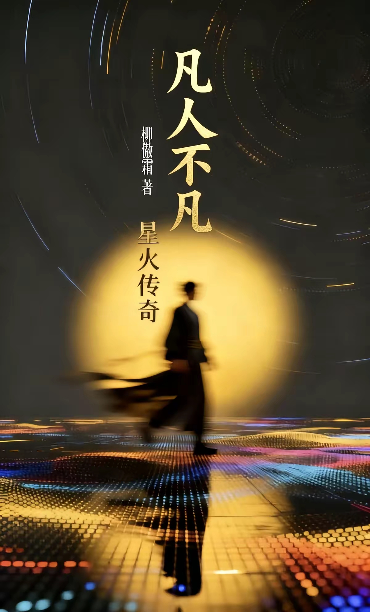 凡人不凡 · 星火传奇